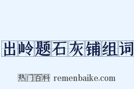 出岭题石灰铺组词是什么意思的图片